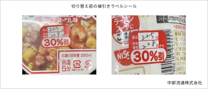 切り替え前の値引きラベルシール