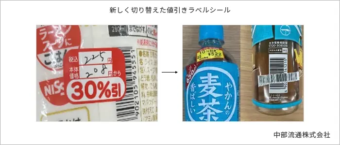 新しく切り替えた値引きラベルシール