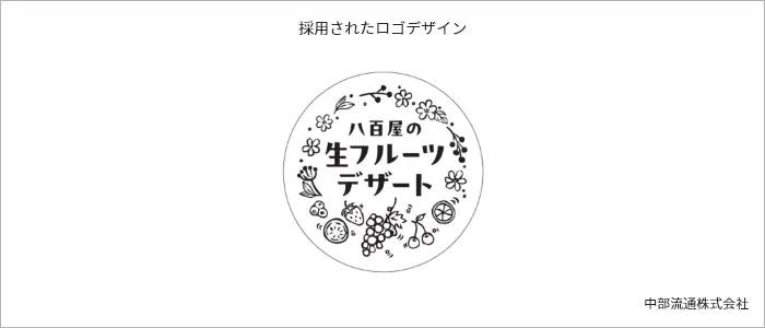 八百屋の生フルーツデザートのラベルデザイン